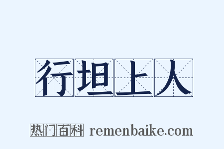 行坦上人是什么意思的图片